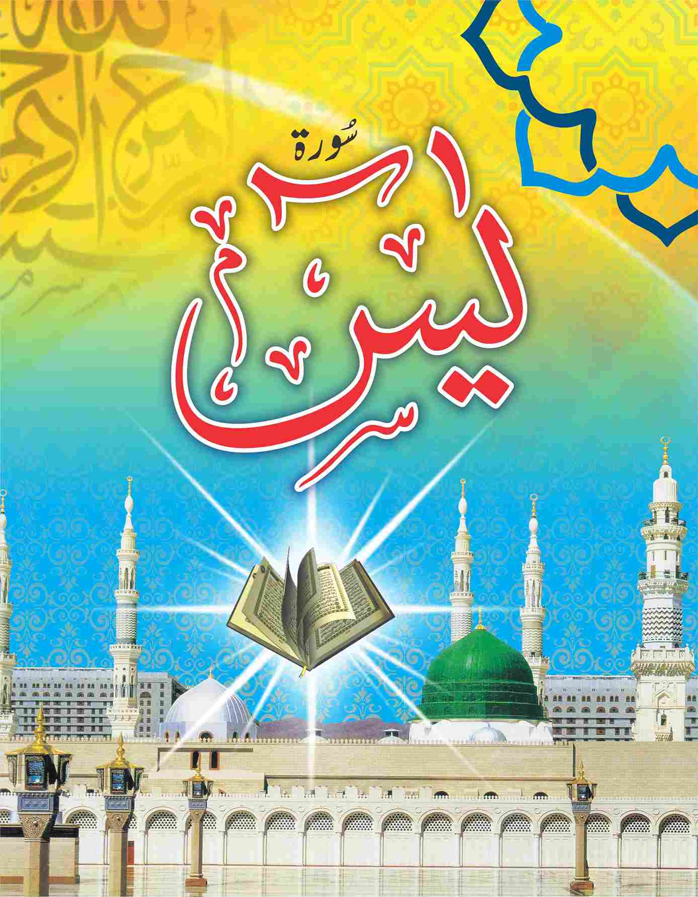 Print Surah Yaseen with the names of your loved ones