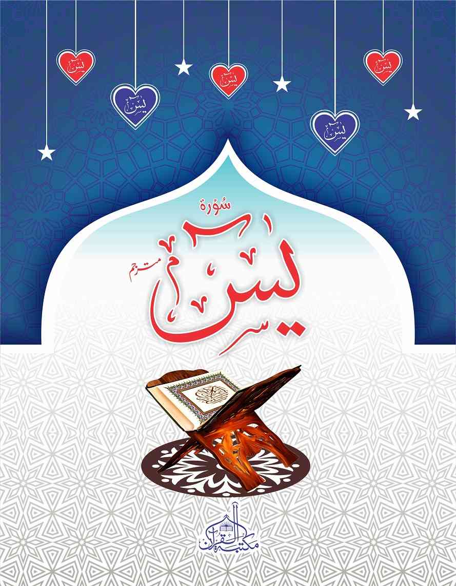 Print Surah Yaseen (Extra large words) with the names of your loved ones