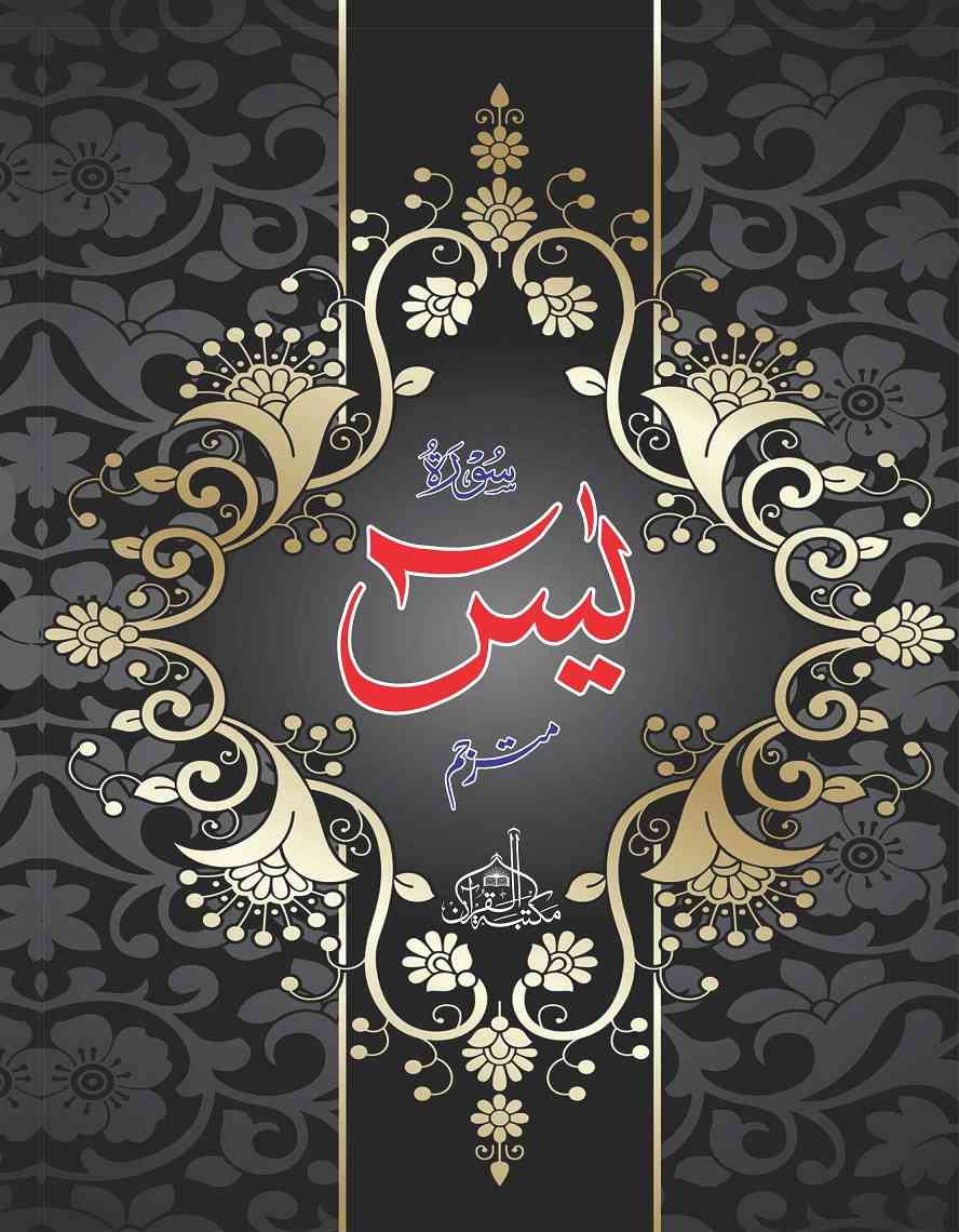 Print Surah Yaseen (Extra large words) with the names of your loved ones