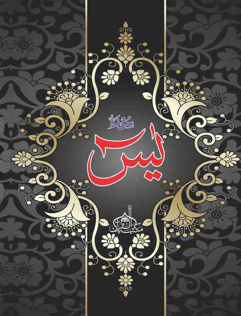 Print Surah Yaseen (pocket size) with Large Words.