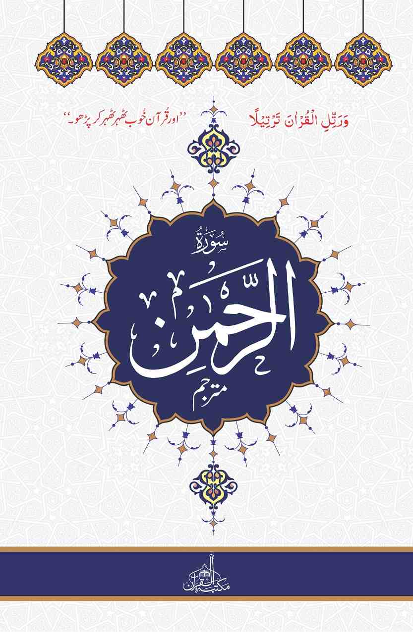 Surah AL-REHMAN with translation (Extra Large Words)