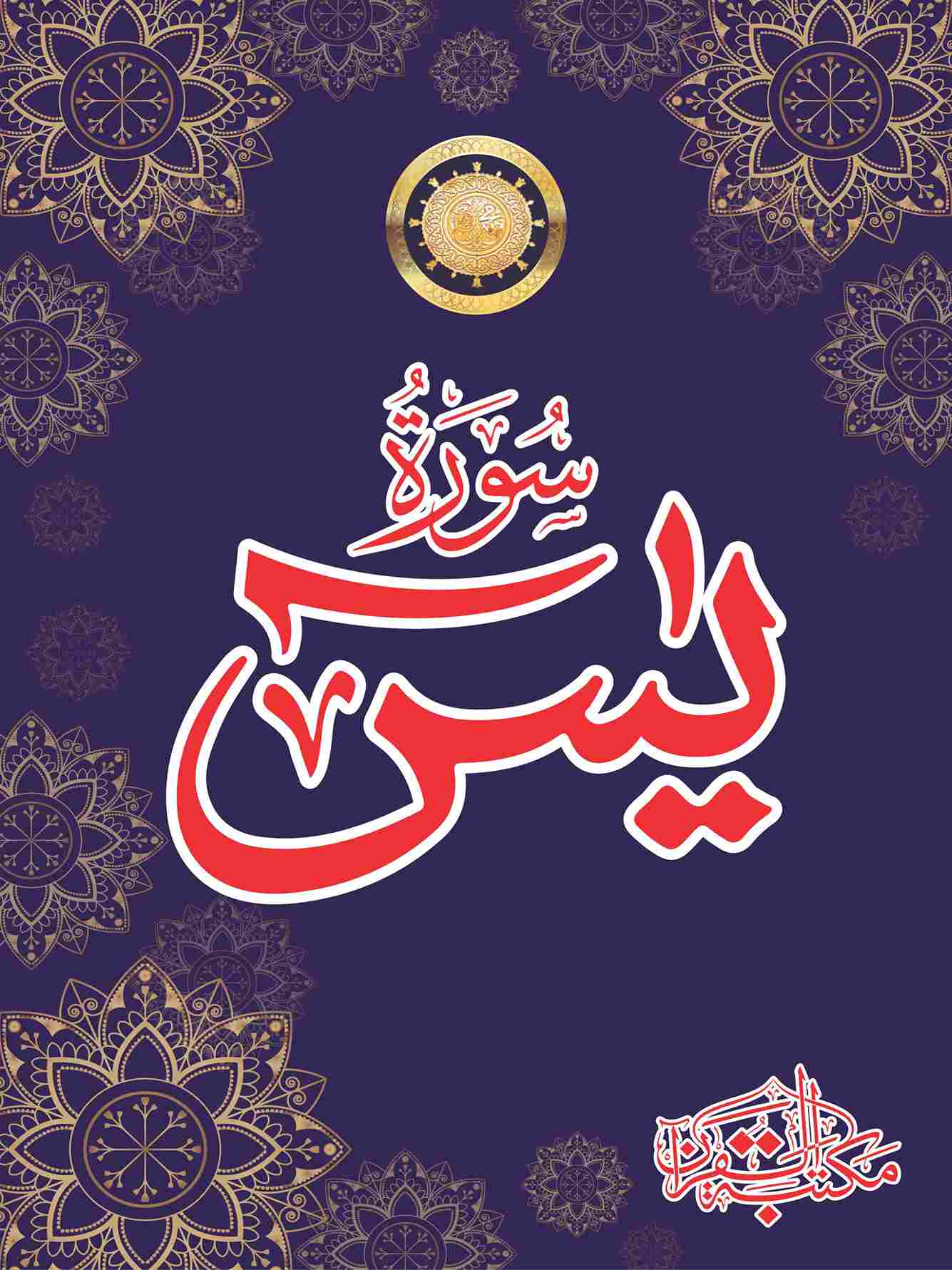 Print Surah Yaseen with the names of your loved ones