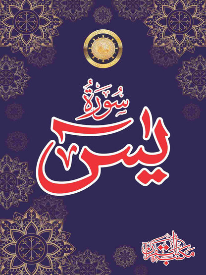 Print Surah Yaseen with the names of your loved ones
