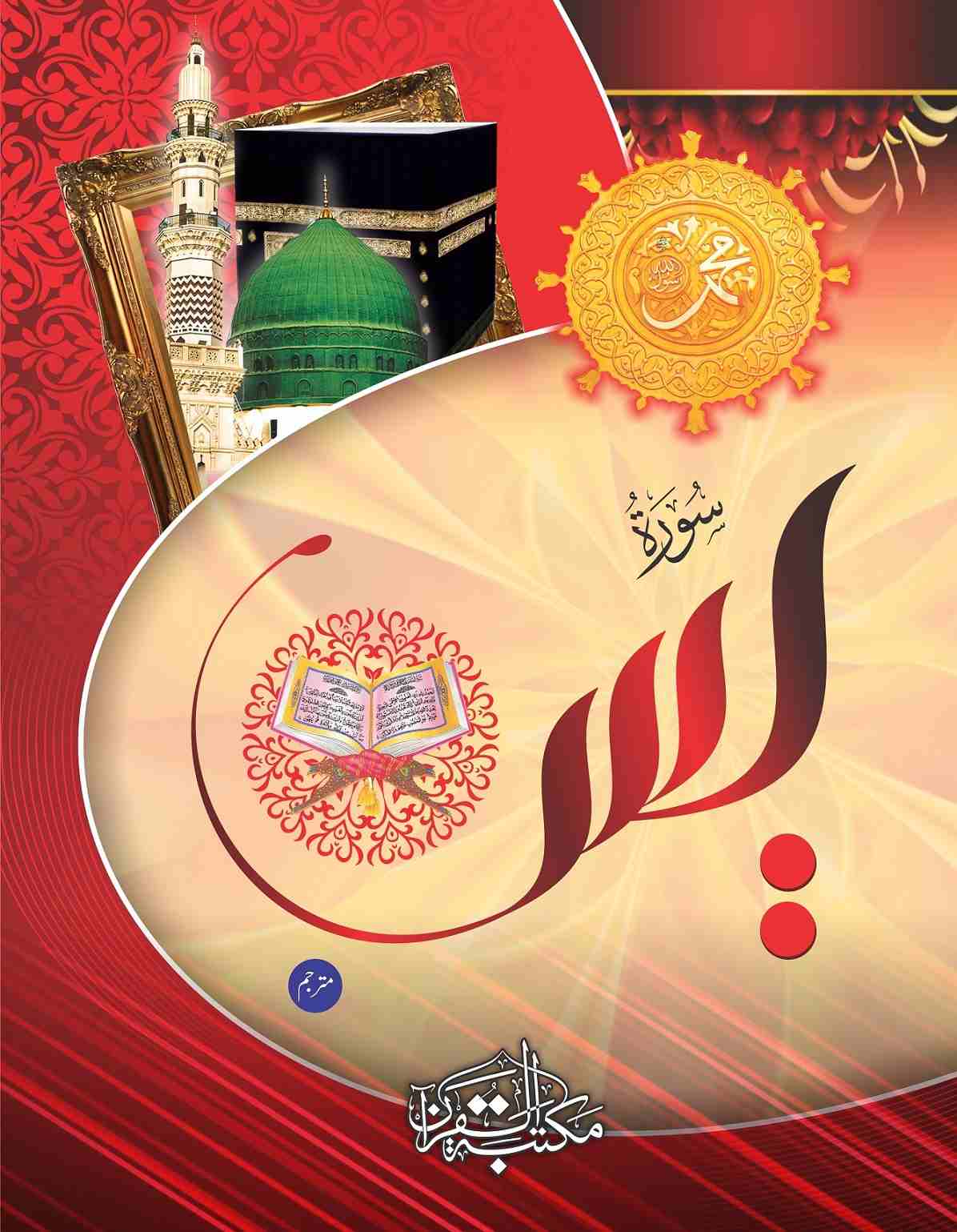 Print Surah Yaseen (Fragrant) with the names of your loved ones