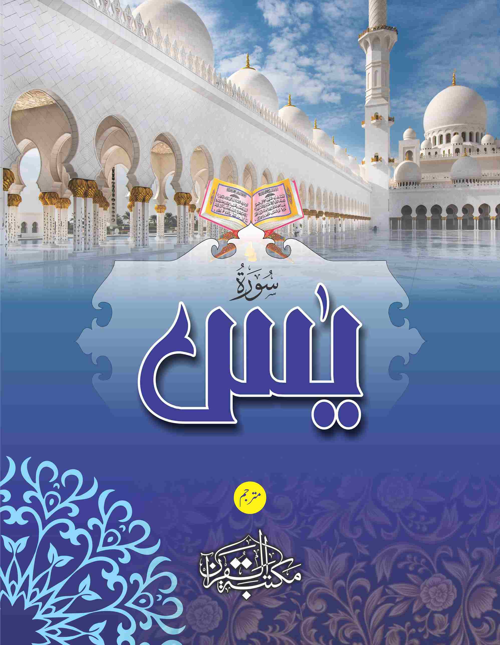 Print Surah Yaseen (Translation) with the names of your loved ones