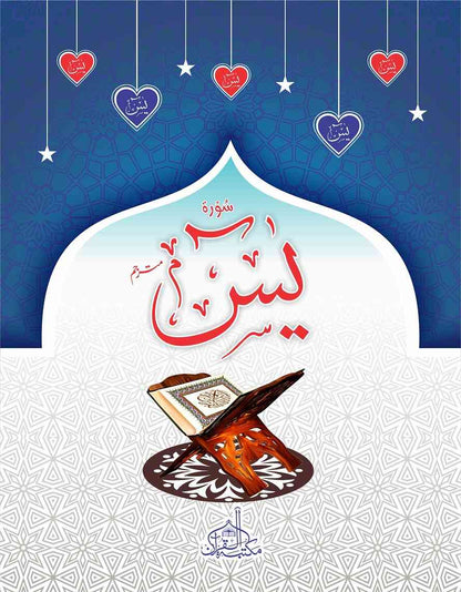 Print Surah Yaseen (Extra large words) with the names of your loved ones