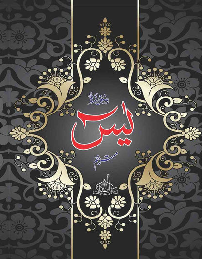 Print Surah Yaseen (Extra large words) with the names of your loved ones