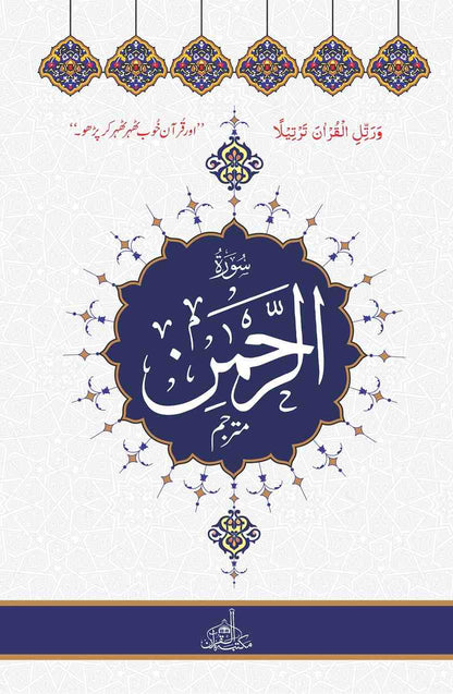 Surah AL-REHMAN with translation (Extra Large Words)