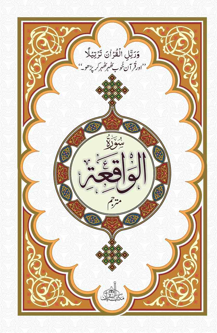 Surah AL-WAQIAH with translation (Extra Large Words)