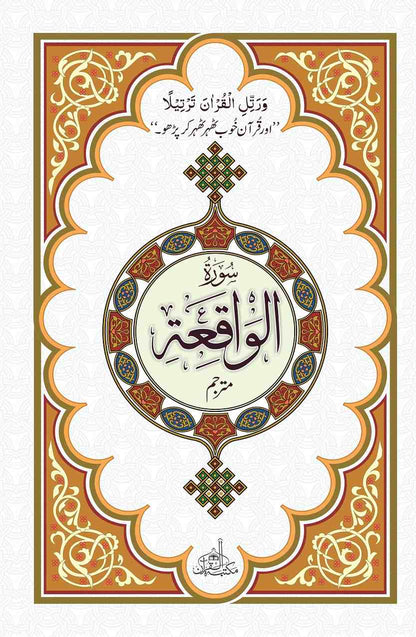 Surah AL-WAQIAH with translation (Extra Large Words)