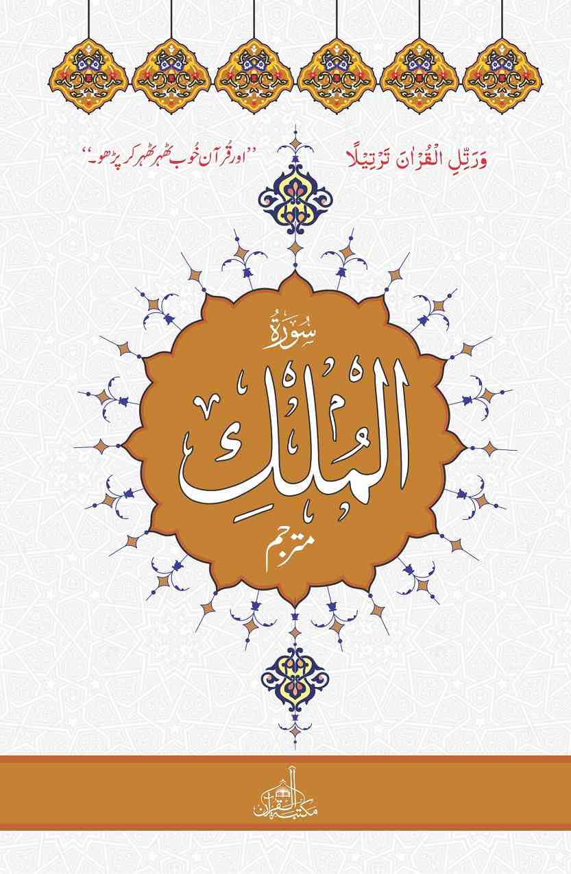 Surah AL-MULK with translation (Extra Large Words)