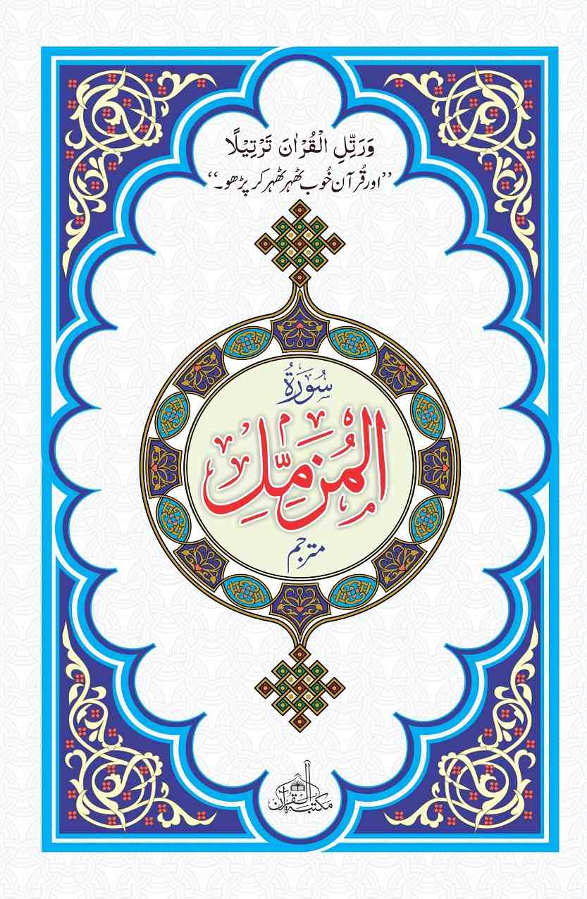 Surah AL-MUZAMMIL(EXTRA Large Words)