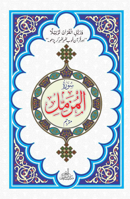 Surah AL-MUZAMMIL(EXTRA Large Words)