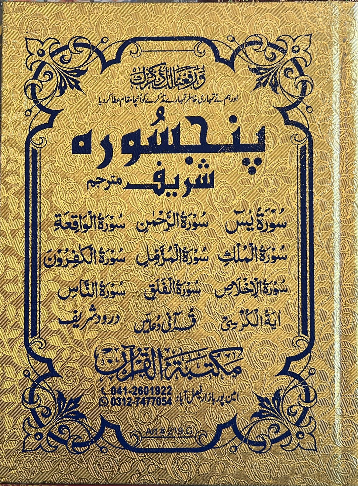 Panj Surah Shareef (Golden Hard Banding ) With Translation and Darood. various 16 Quranic Supplications  Print with the names of your loved ones.