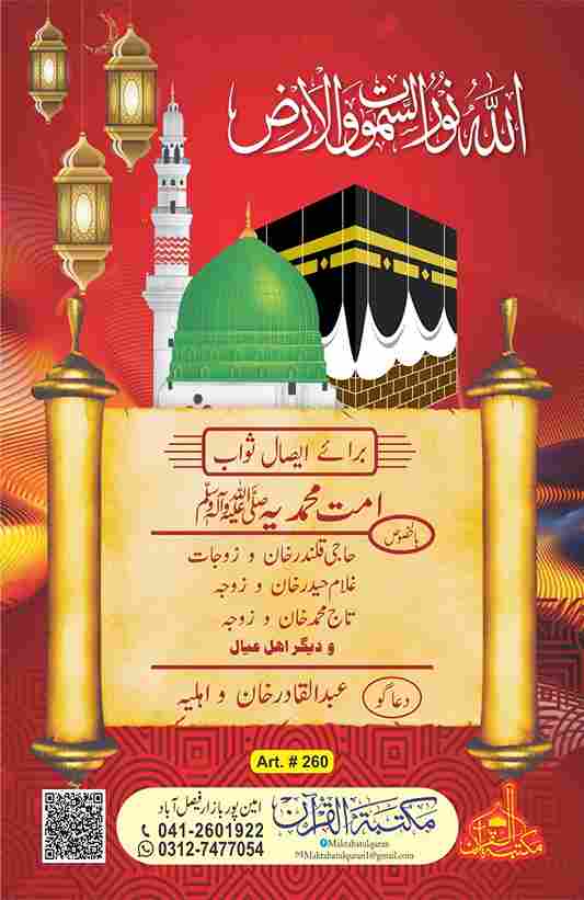 Panj Surah Shareef (With Translation Extra large word)with the names of your loved ones.