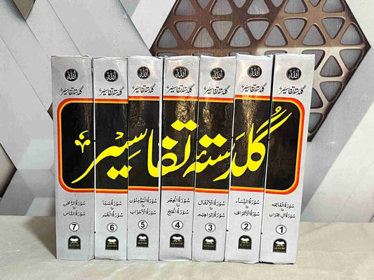 Guldastah-e-Tafseer 7 Volume (گلدستئہ تفاسیر)