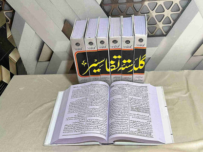 Guldastah-e-Tafseer 7 Volume (گلدستئہ تفاسیر)