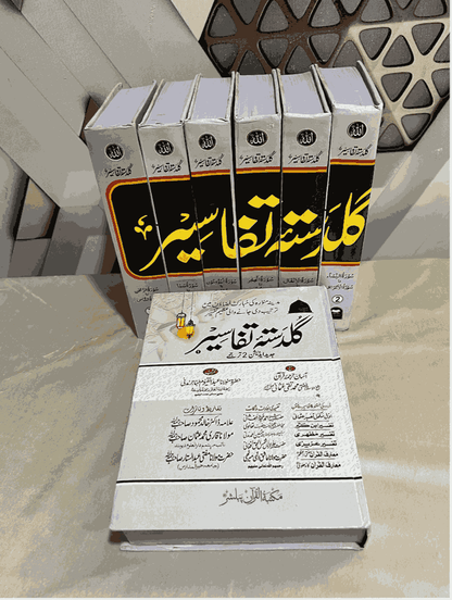 Guldastah-e-Tafseer 7 Volume (گلدستئہ تفاسیر)