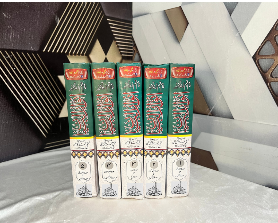Tafseer Anwar-ul-bayaan  (5 Volume) تفسیر انوار البیان لفظی ترجمہ و با محاورہ