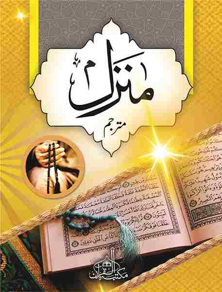 Print Manzil + Punj Surah (Pocet size) with the names of your loved ones