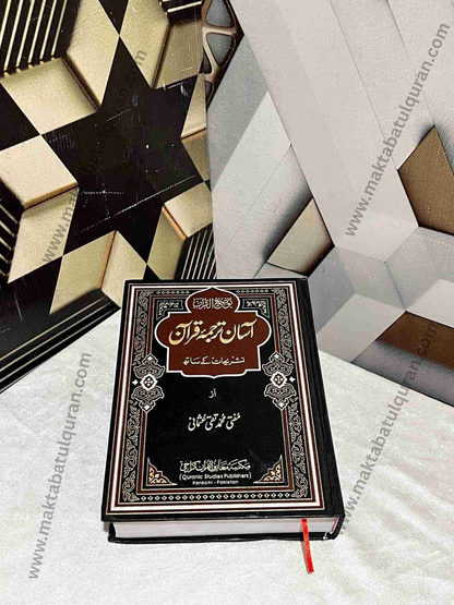 Asan Tarjama Quran(آسان ترجمہ قرآن تشریحات کے ساتھ)