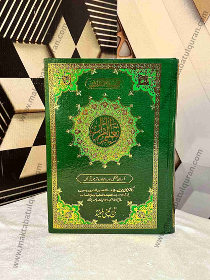 Taleem-ul-Quran(تعلیم القرآن آسان ترجمہ کے ساتھ)