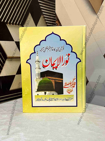 Noor-ul-iman 3 Volume (نورالایمان لفظی و بامحاورہ ترجمہ کے ساتھ 3جلد )