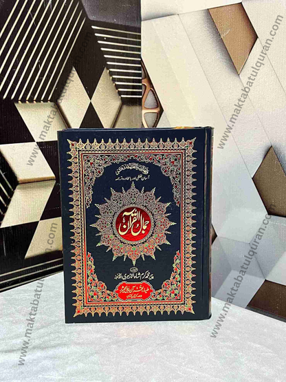 Jamal-ul-Quran(جمال القرآن آسان لفظی ترجمہ کے ساتھ)