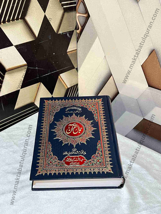 Jamal-ul-Quran(جمال القرآن آسان لفظی ترجمہ کے ساتھ)