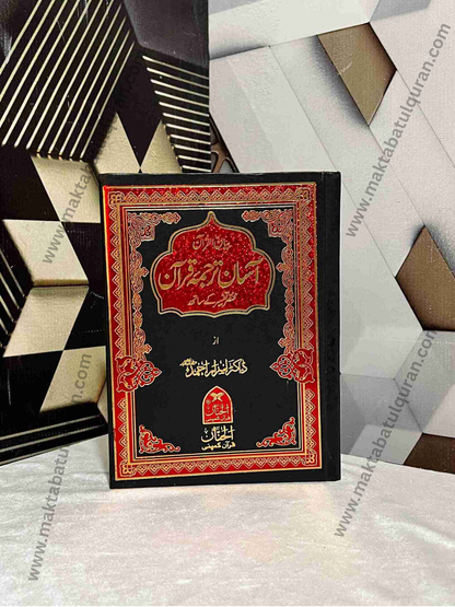 Biyan-ul-Quran(بیان القرآن آسان ترجمہ قرآن مختصر تفسیر کے ساتھ)