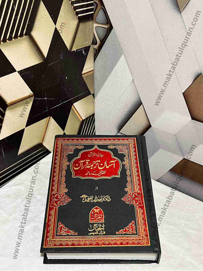 Biyan-ul-Quran(بیان القرآن آسان ترجمہ قرآن مختصر تفسیر کے ساتھ)