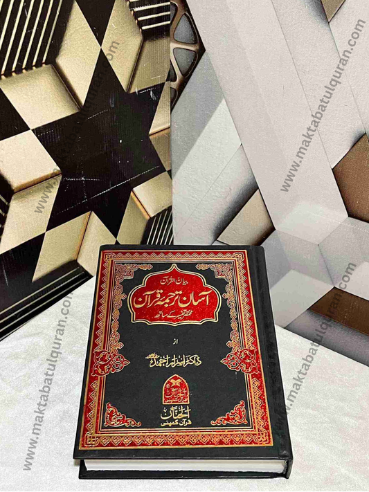 Biyan-ul-Quran(بیان القرآن آسان ترجمہ قرآن مختصر تفسیر کے ساتھ)