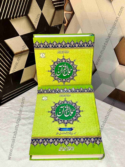 Jamal-ul-Quran 2 Volume (جمال القرآن آسان لفظی و با محاورہ ترجمہ)